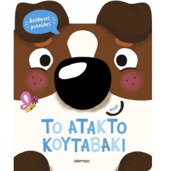 ΑΠΙΘΑΝΕΣ ΜΥΤΟΥΛΕΣ 2: ΤΟ ΑΤΑΚΤΟ ΚΟΥΤΑΒΑΚΙ