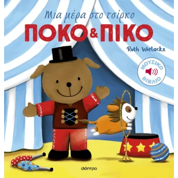 ΠΟΚΟ ΚΑΙ ΠΙΚΟ : ΜΙΑ ΜΕΡΑ ΣΤΟ ΤΣΙΡΚΟ