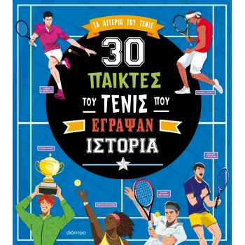 30 ΠΑΙΚΤΕΣ ΤΟΥ ΤΕΝΙΣ ΠΟΥ ΕΓΡΑΨΑΝ ΙΣΤΟΡΙΑ