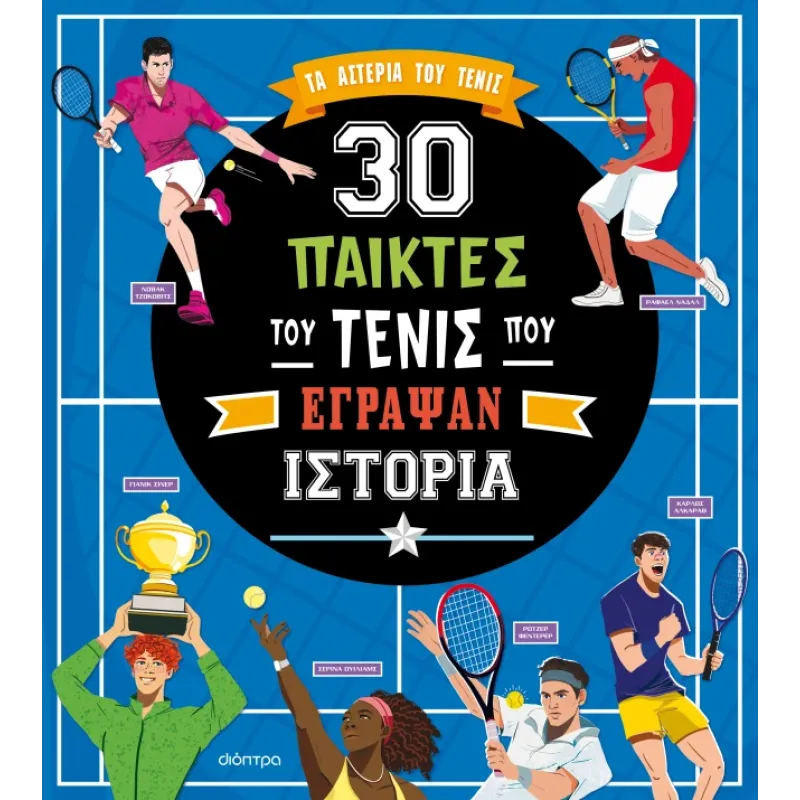 30 ΠΑΙΚΤΕΣ ΤΟΥ ΤΕΝΙΣ ΠΟΥ ΕΓΡΑΨΑΝ ΙΣΤΟΡΙΑ