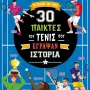 30 ΠΑΙΚΤΕΣ ΤΟΥ ΤΕΝΙΣ ΠΟΥ ΕΓΡΑΨΑΝ ΙΣΤΟΡΙΑ