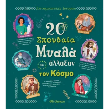 20 ΣΠΟΥΔΑΙΑ ΜΥΑΛΑ ΠΟΥ ΑΛΛΑΞΑΝ ΤΟΝ ΚΟΣΜΟ