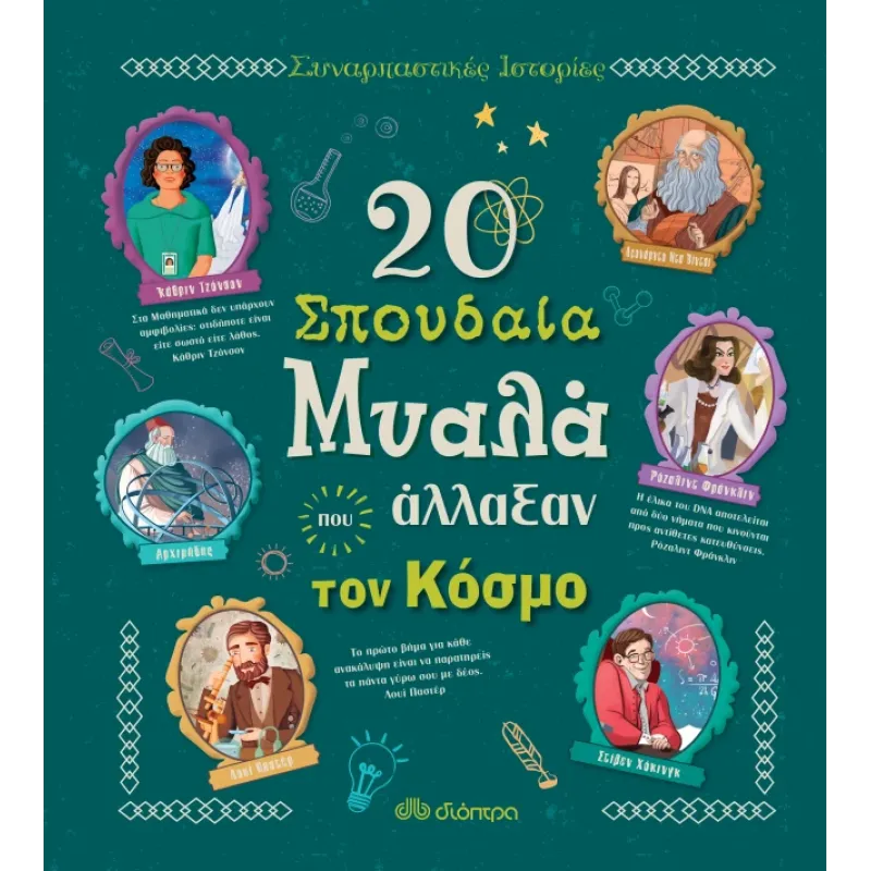 20 ΣΠΟΥΔΑΙΑ ΜΥΑΛΑ ΠΟΥ ΑΛΛΑΞΑΝ ΤΟΝ ΚΟΣΜΟ