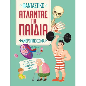 ΑΤΛΑΝΤΑΣ ΓΙΑ ΠΑΙΔΙΑ: ΦΑΝΤΑΣΤΙΚΟ ΑΝΘΡΩΠΙΝΟ ΣΩΜΑ 