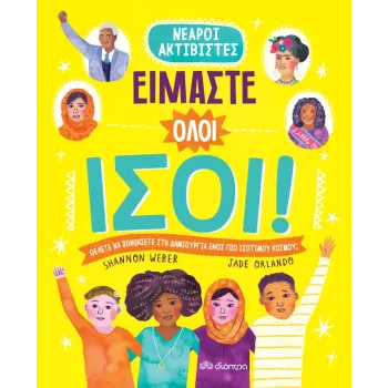 ΕΙΜΑΣΤΕ ΟΛΟΙ ΙΣΟΙ!