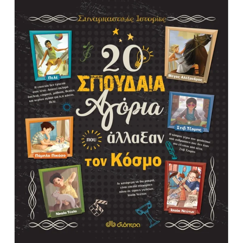 20 ΣΠΟΥΔΑΙΑ ΑΓΟΡΙΑ ΠΟΥ ΑΛΛΑΞΑΝ ΤΟΝ ΚΟΣΜΟ
