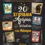 20 ΣΠΟΥΔΑΙΑ ΑΓΟΡΙΑ ΠΟΥ ΑΛΛΑΞΑΝ ΤΟΝ ΚΟΣΜΟ