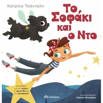ΤΟ ΣΟΦΑΚΙ ΚΑΙ Ο ΝΤΟ