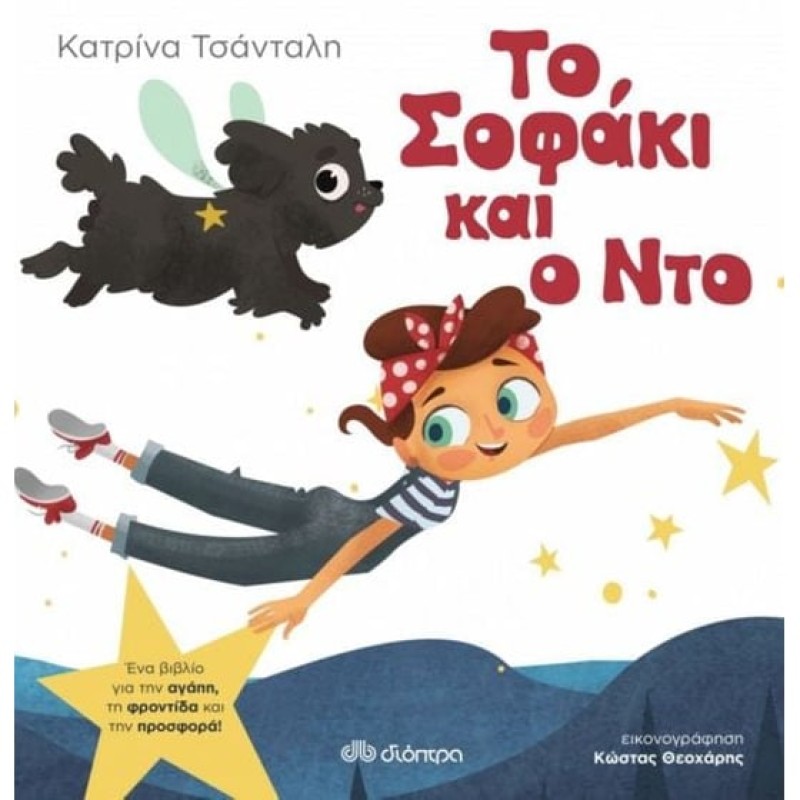 ΤΟ ΣΟΦΑΚΙ ΚΑΙ Ο ΝΤΟ