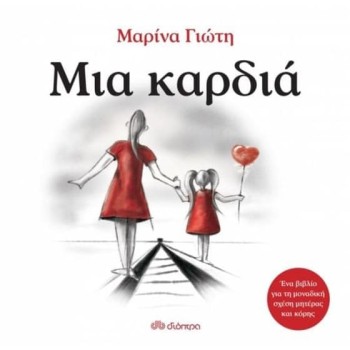 ΜΙΑ ΚΑΡΔΙΑ