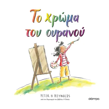 ΤΟ ΧΡΩΜΑ ΤΟΥ ΟΥΡΑΝΟΥ
