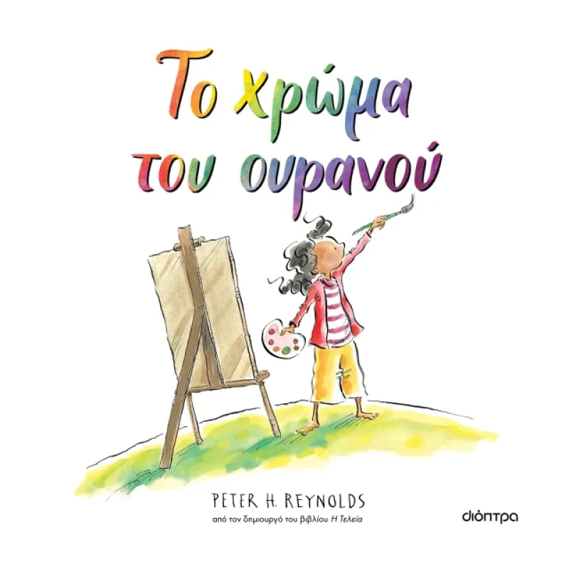 ΤΟ ΧΡΩΜΑ ΤΟΥ ΟΥΡΑΝΟΥ