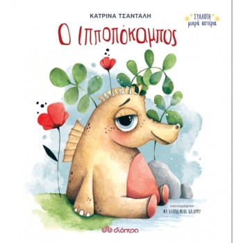 ΙΠΠΟΠΟΚΑΜΠΟΣ