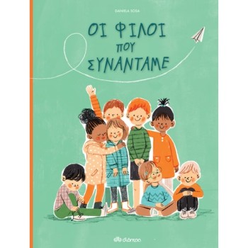 ΟΙ ΦΙΛΟΙ ΠΟΥ ΣΥΝΑΝΤΑΜΕ