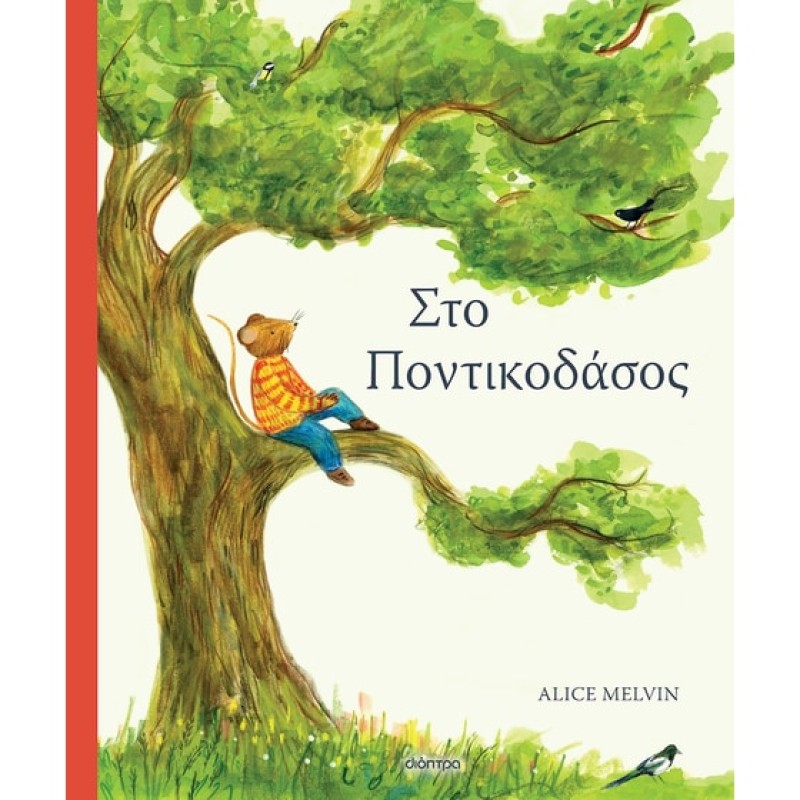 ΣΤΟ ΠΟΝΤΙΚΟΔΑΣΟΣ