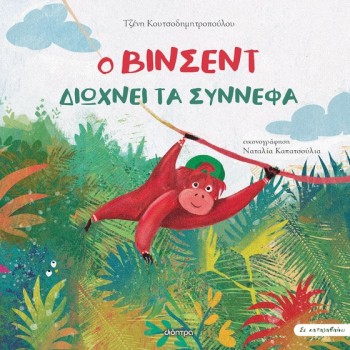 Ο ΒΙΝΣΕΝΤ ΔΙΩΧΝΕΙ ΤΑ ΣΥΝΝΕΦΑ