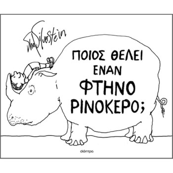 ΠΟΙΟΣ ΘΕΛΕΙ ΕΝΑN ΦΤΗΝΟ ΡΙΝΟΚΕΡΟ;