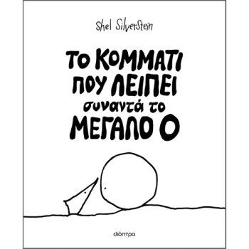 ΤΟ ΚΟΜΜΑΤΙ ΠΟΥ ΛΕΙΠΕΙ ΣΥΝΑΝΤΑ ΤΟ ΜΕΓΑΛΟ Ο