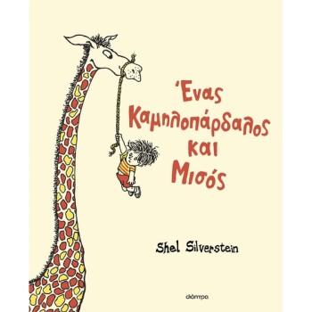 ΕΝΑΣ ΚΑΜΗΛΟΠΑΡΔΑΛΟΣ ΚΑΙ ΜΙΣΟΣ