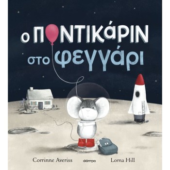 Ο ΠΟΝΤΙΚΑΡΙΝ ΣΤΟ ΦΕΓΓΑΡΙ