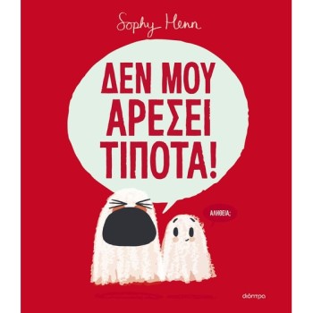 ΔΕΝ ΜΟΥ ΑΡΕΣΕΙ ΤΙΠΟΤΑ!
