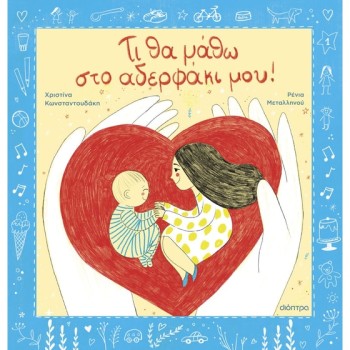 ΤΙ ΘΑ ΜΑΘΩ ΣΤΟ ΑΔΕΡΦΑΚΙ ΜΟΥ