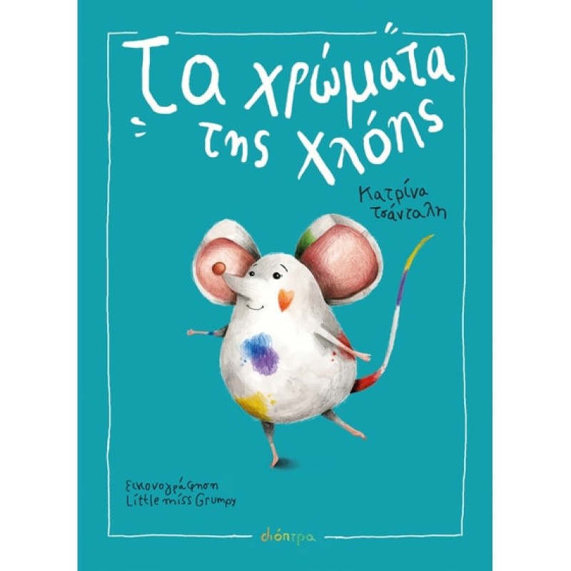 ΤΑ ΧΡΩΜΑΤΑ ΤΗΣ ΧΛΟΗΣ