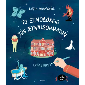 ΤΟ ΞΕΝΟΔΟΧΕΙΟ ΤΩΝ ΣΥΝΑΙΣΘΗΜΑΤΩΝ - ΕΡΓΑΣΤΗΡΙΟ