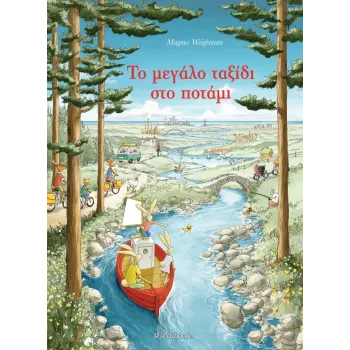 ΤΟ ΜΕΓΑΛΟ ΤΑΞΙΔΙ ΣΤΟ ΠΟΤΑΜΙ