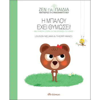 ΖΕΝ ΓΙΑ ΠΑΙΔΙΑ: Η ΜΠΑΛΟΥ ΕΧΕΙ ΘΥΜΩΣΕΙ