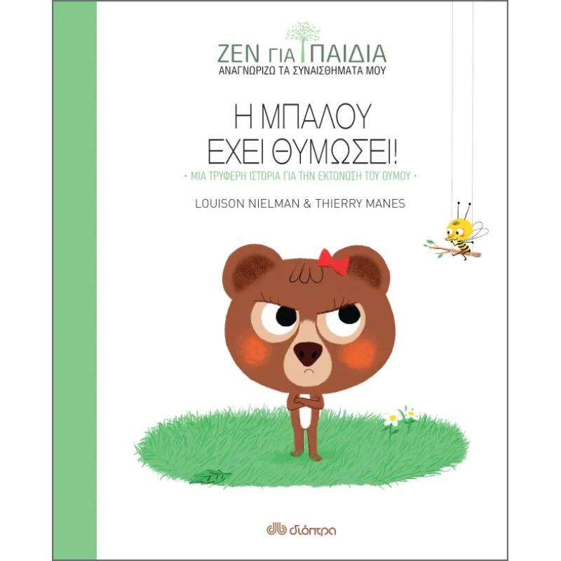 ΖΕΝ ΓΙΑ ΠΑΙΔΙΑ: Η ΜΠΑΛΟΥ ΕΧΕΙ ΘΥΜΩΣΕΙ