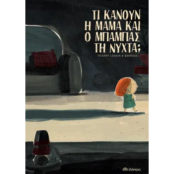 ΤΙ ΚΑΝΟΥΝ Η ΜΑΜΑ ΚΑΙ Ο ΜΠΑΜΠΑΣ ΤΗ ΝΥΧΤΑ;