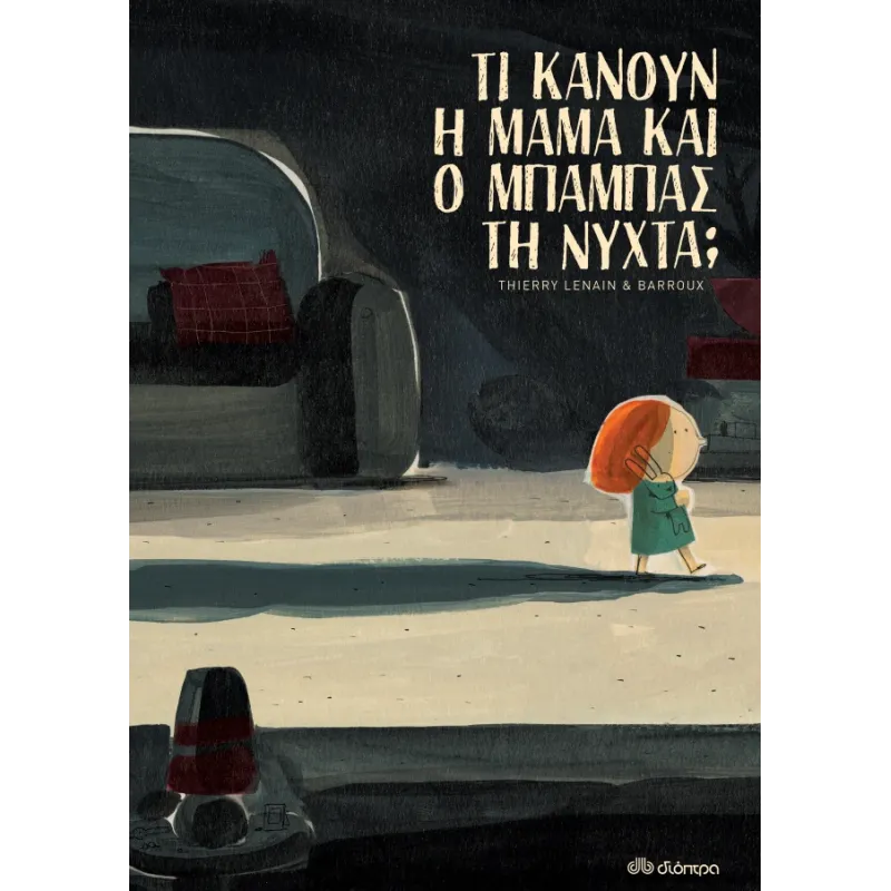 ΤΙ ΚΑΝΟΥΝ Η ΜΑΜΑ ΚΑΙ Ο ΜΠΑΜΠΑΣ ΤΗ ΝΥΧΤΑ;