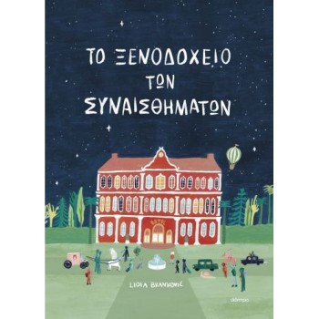 ΤΟ ΞΕΝΟΔΟΧΕΙΟ ΤΩΝ ΣΥΝΑΙΣΘΗΜΑΤΩΝ