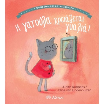 Η ΓΑΤΟΥΛΑ ΧΡΕΙΑΖΕΤΑΙ ΓΥΑΛΙΑ!