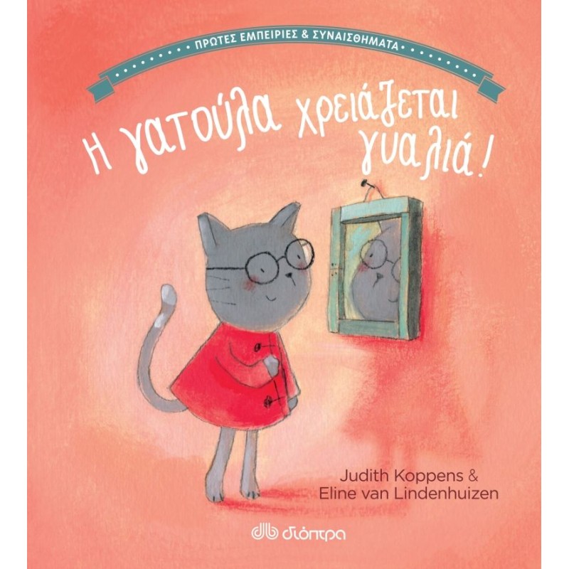 Η ΓΑΤΟΥΛΑ ΧΡΕΙΑΖΕΤΑΙ ΓΥΑΛΙΑ!