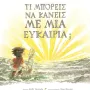  ΤΙ ΜΠΟΡΕΙΣ ΝΑ ΚΑΝΕΙΣ ΜΕ ΜΙΑ ΕΥΚΑΙΡΙΑ;