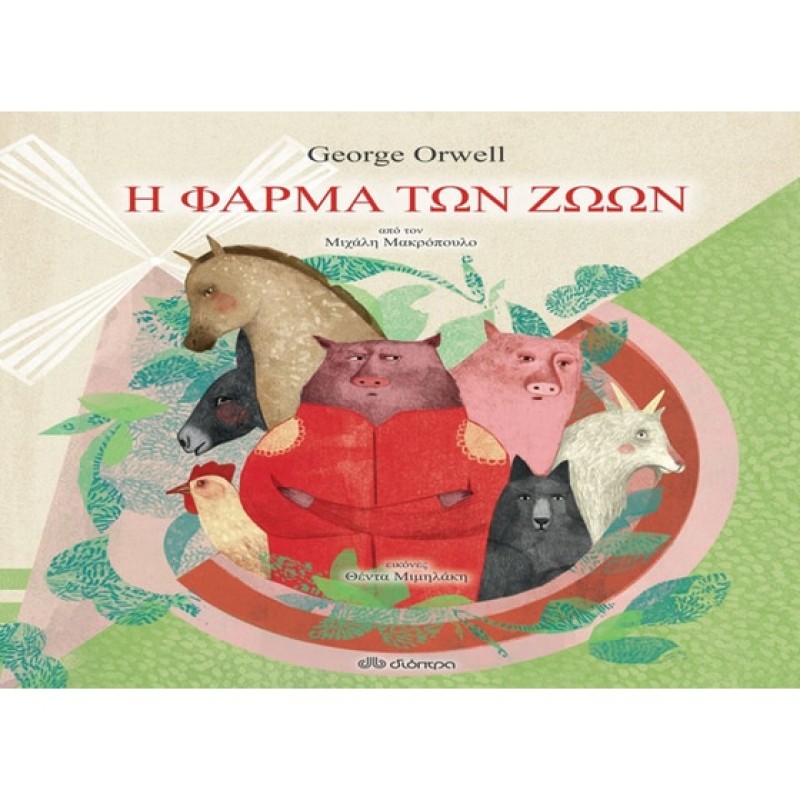 Η ΦΑΡΜΑ ΤΩΝ ΖΩΩΝ (ΠΑΙΔΙΚΗ ΔΙΑΣΚΕΥΗ)