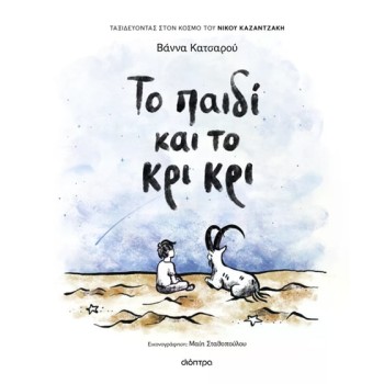 ΤΟ ΠΑΙΔΙ ΚΑΙ ΤΟ ΚΡΙ ΚΡΙ