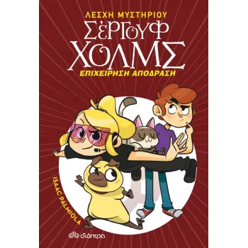 ΛΕΣΧΗ ΜΥΣΤΗΡΙΟΥ ΣΕΡΓΟΥΦ ΧΟΛΜΣ 9: ΕΠΙΧΕΙΡΗΣΗ ΑΠΟΔΡΑΣΗ