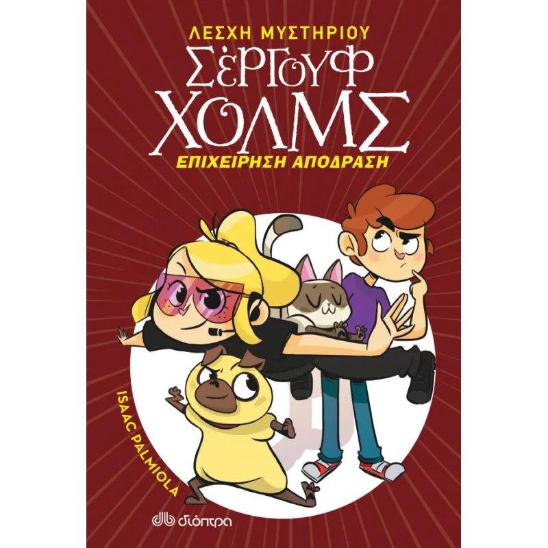 ΛΕΣΧΗ ΜΥΣΤΗΡΙΟΥ ΣΕΡΓΟΥΦ ΧΟΛΜΣ 9: ΕΠΙΧΕΙΡΗΣΗ ΑΠΟΔΡΑΣΗ
