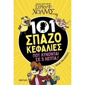 101 ΣΠΑΖΟΚΕΦΑΛΙΕΣ ΠΟΥ ΛΥΝΟΝΤΑΙ ΣΕ 5 ΛΕΠΤΑ