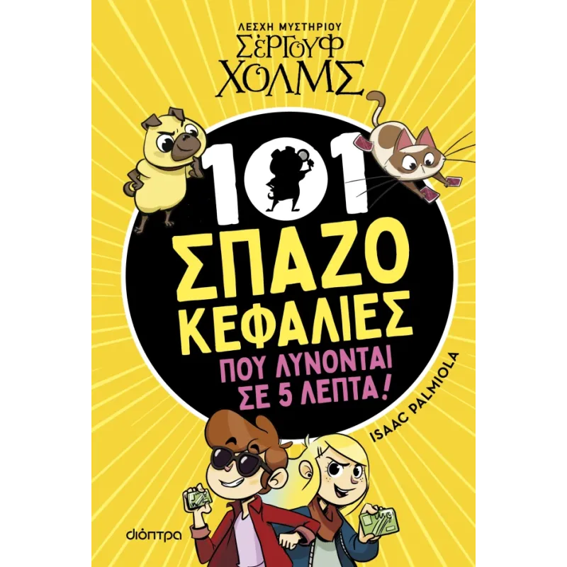 101 ΣΠΑΖΟΚΕΦΑΛΙΕΣ ΠΟΥ ΛΥΝΟΝΤΑΙ ΣΕ 5 ΛΕΠΤΑ