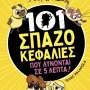 101 ΣΠΑΖΟΚΕΦΑΛΙΕΣ ΠΟΥ ΛΥΝΟΝΤΑΙ ΣΕ 5 ΛΕΠΤΑ