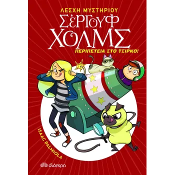 ΛΕΣΧΗ ΜΥΣΤΗΡΙΟΥ ΣΕΡΓΟΥΦ ΧΟΛΜΣ 4: ΠΕΡΙΠΕΤΕΙΑ ΣΤΟ ΤΣΙΡΚΟ