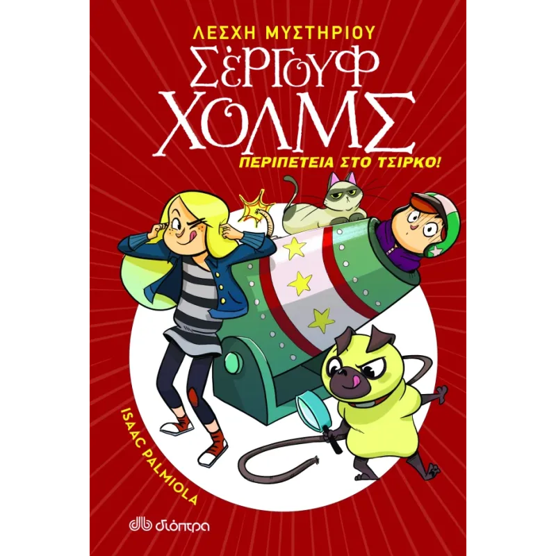 ΛΕΣΧΗ ΜΥΣΤΗΡΙΟΥ ΣΕΡΓΟΥΦ ΧΟΛΜΣ 4: ΠΕΡΙΠΕΤΕΙΑ ΣΤΟ ΤΣΙΡΚΟ