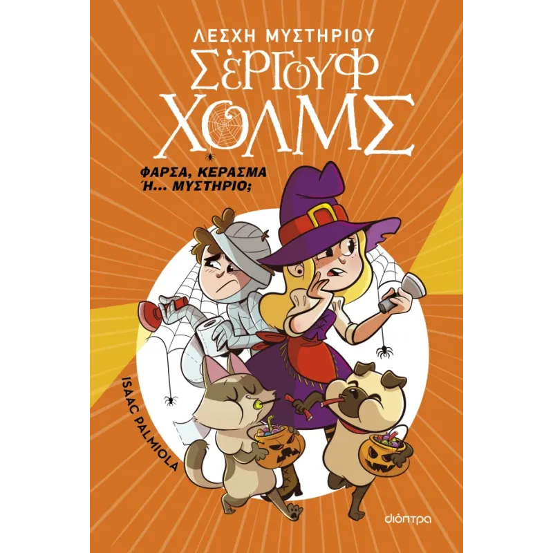 ΛΕΣΧΗ ΜΥΣΤΗΡΙΟΥ ΣΕΡΓΟΥΦ ΧΟΛΜΣ: ΦΑΡΣΑ, ΚΕΡΑΣΜΑ Ή...ΜΥΣΤΗΡΙΟ;