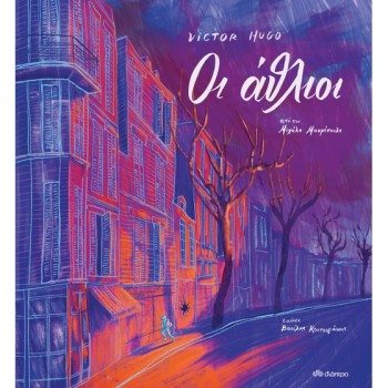 ΟΙ ΑΘΛΙΟΙ GRAPHIC NOVEL 