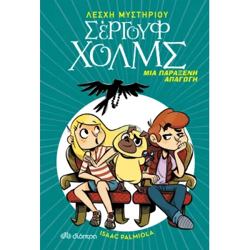 ΛΕΣΧΗ ΜΥΣΤΗΡΙΟΥ ΣΕΡΓΟΥΦ ΧΟΛΜΣ 7: ΜΙΑ ΠΑΡΑΞΕΝΗ ΑΠΑΓΩΓΗ
