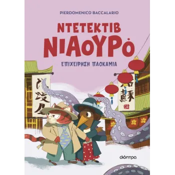 ΝΤΕΤΕΚΤΙΒ ΝΙΑΟΥΡΟ 6: ΕΠΙΧΕΙΡΗΣΗ ΠΛΟΚΑΜΙΑ